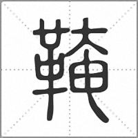 𩋊篆書
