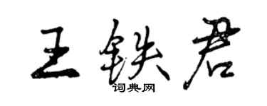 曾慶福王鐵君行書個性簽名怎么寫