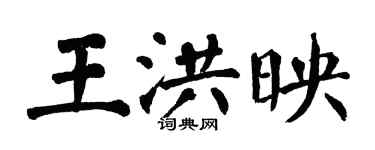翁闓運王洪映楷書個性簽名怎么寫