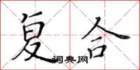 黃華生複合楷書怎么寫