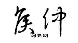 曾慶福侯仲草書個性簽名怎么寫