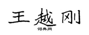 袁強王越剛楷書個性簽名怎么寫