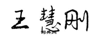曾慶福王慧剛行書個性簽名怎么寫
