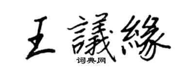 王正良王議緣行書個性簽名怎么寫
