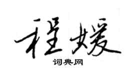 王正良程媛行書個性簽名怎么寫