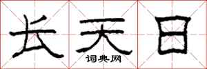 柯春海長天日隸書怎么寫