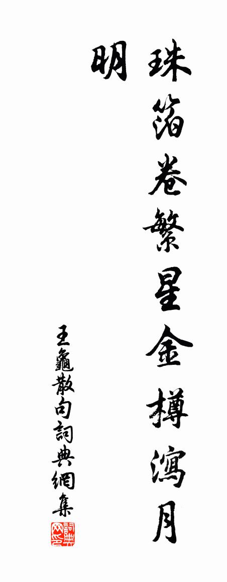王龜句書法作品欣賞