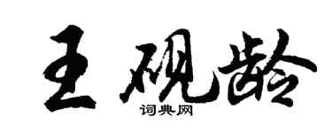 胡問遂王硯齡行書個性簽名怎么寫