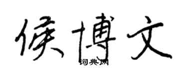 王正良侯博文行書個性簽名怎么寫