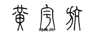 陳墨黃宇航篆書個性簽名怎么寫