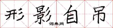 袁強形影自吊楷書怎么寫