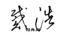 駱恆光戴浩草書個性簽名怎么寫