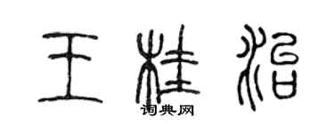 陳聲遠王桂治篆書個性簽名怎么寫