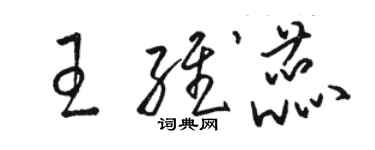 駱恆光王維蕊草書個性簽名怎么寫