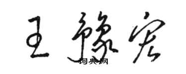 駱恆光王豫宏草書個性簽名怎么寫