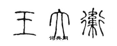 陳聲遠王大衛篆書個性簽名怎么寫