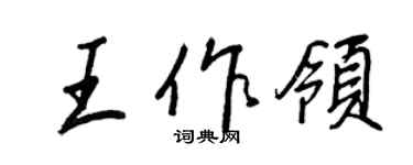 王正良王作領行書個性簽名怎么寫