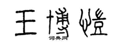 曾慶福王博凱篆書個性簽名怎么寫