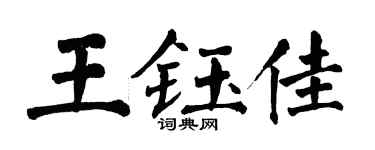 翁闓運王鈺佳楷書個性簽名怎么寫