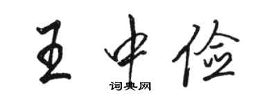 駱恆光王中儉行書個性簽名怎么寫