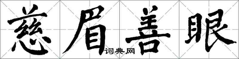 翁闓運慈眉善眼楷書怎么寫