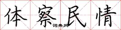 荊霄鵬體察民情楷書怎么寫