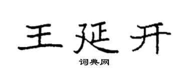 袁強王延開楷書個性簽名怎么寫