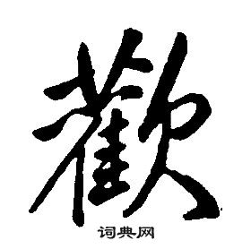 千字文中康熙的寫法