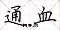 荊霄鵬通血楷書怎么寫