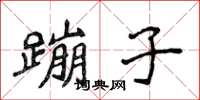 侯登峰蹦子楷書怎么寫