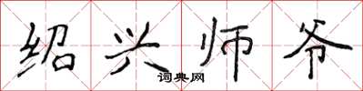 侯登峰紹興師爺楷書怎么寫