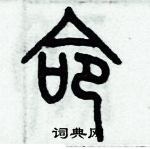 歷培堅寫的硬筆篆書命