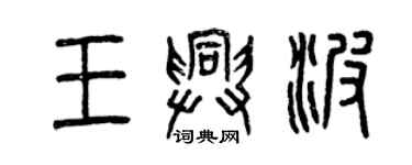 曾慶福王興波篆書個性簽名怎么寫