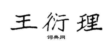 袁強王衍理楷書個性簽名怎么寫