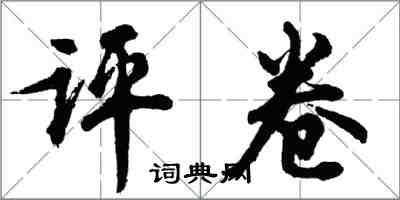 胡問遂評卷行書怎么寫