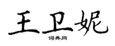丁謙王衛妮楷書個性簽名怎么寫