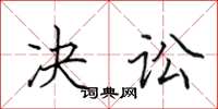 田英章決訟楷書怎么寫