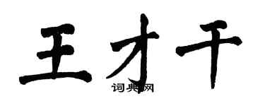 翁闓運王才幹楷書個性簽名怎么寫