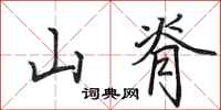 田英章山脊行書怎么寫