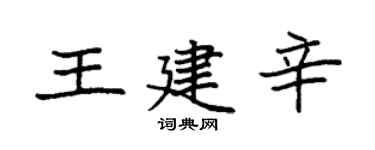 袁強王建辛楷書個性簽名怎么寫