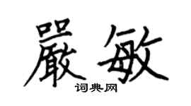 何伯昌嚴敏楷書個性簽名怎么寫