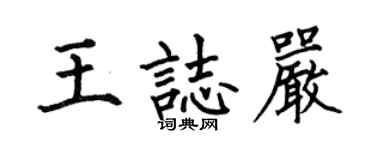 何伯昌王志嚴楷書個性簽名怎么寫