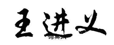 胡問遂王進義行書個性簽名怎么寫