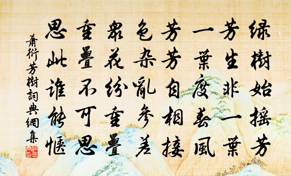 蕭衍芳樹書法作品欣賞