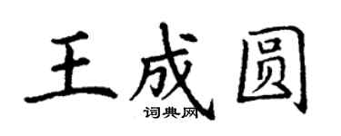 丁謙王成圓楷書個性簽名怎么寫