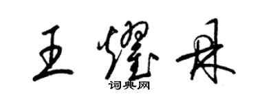 梁錦英王耀鼎草書個性簽名怎么寫