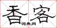 駱恆光香客隸書怎么寫