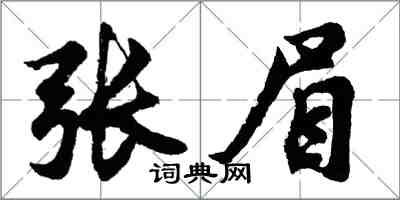 胡問遂張眉行書怎么寫