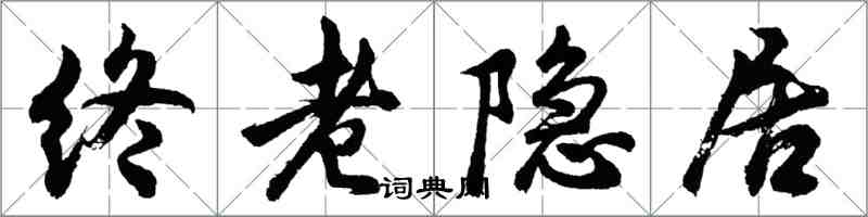 胡問遂終老隱居行書怎么寫