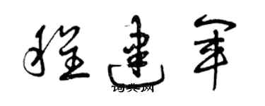 曾慶福程建軍草書個性簽名怎么寫